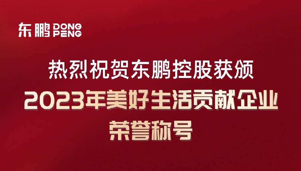 合作品牌資訊｜東鵬控股榮獲“2023年美好生活貢獻企業”