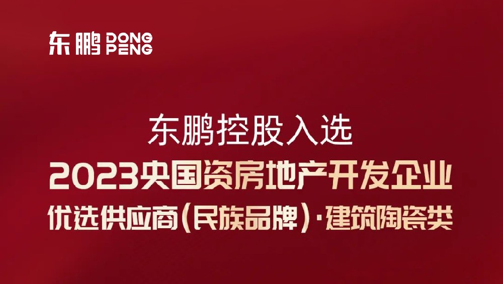 合作品牌資訊｜東鵬控股入選“2023央國資房企優選供應商”