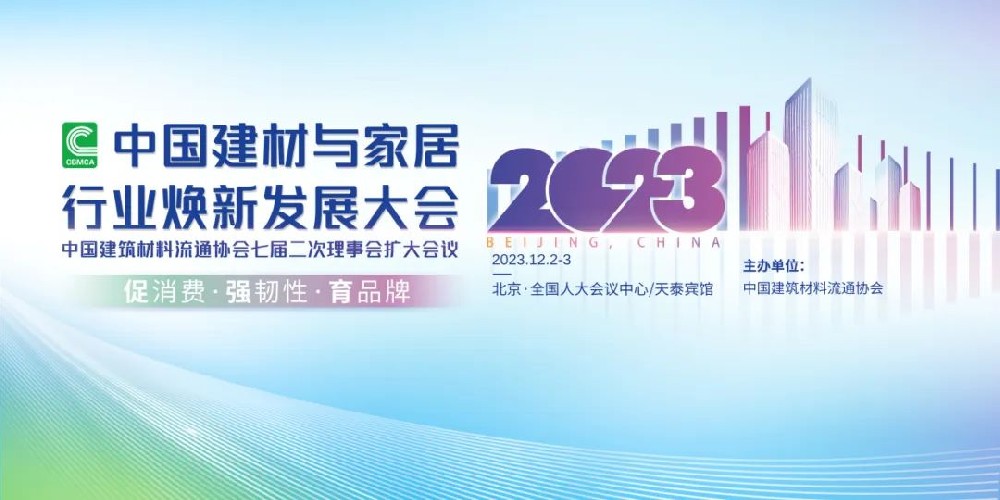 合作品牌資訊｜東鵬控股載譽2023中國建材家居行業煥新發展大會